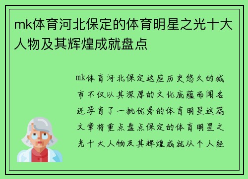 mk体育河北保定的体育明星之光十大人物及其辉煌成就盘点