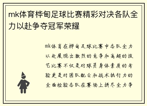 mk体育桦甸足球比赛精彩对决各队全力以赴争夺冠军荣耀