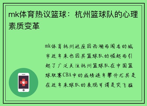 mk体育热议篮球：杭州篮球队的心理素质变革