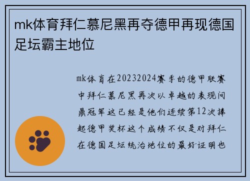 mk体育拜仁慕尼黑再夺德甲再现德国足坛霸主地位