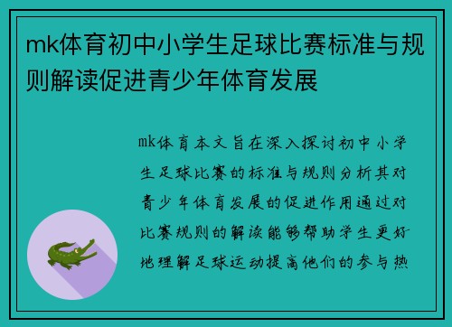 mk体育初中小学生足球比赛标准与规则解读促进青少年体育发展
