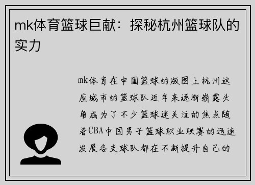 mk体育篮球巨献：探秘杭州篮球队的实力