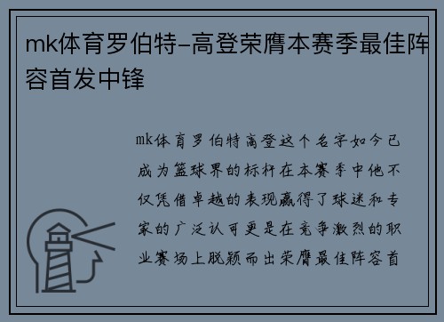 mk体育罗伯特-高登荣膺本赛季最佳阵容首发中锋