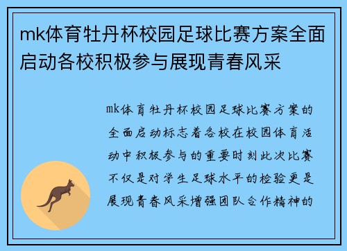 mk体育牡丹杯校园足球比赛方案全面启动各校积极参与展现青春风采