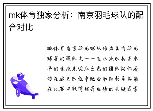 mk体育独家分析:南京羽毛球队的配合对比