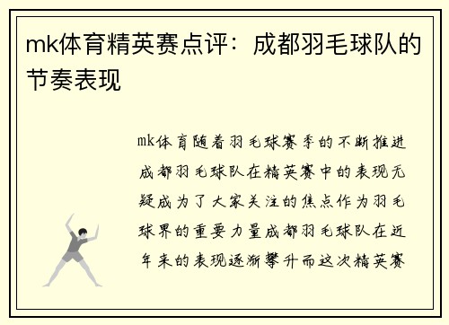 mk体育精英赛点评：成都羽毛球队的节奏表现