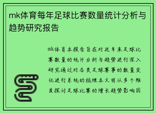 mk体育每年足球比赛数量统计分析与趋势研究报告