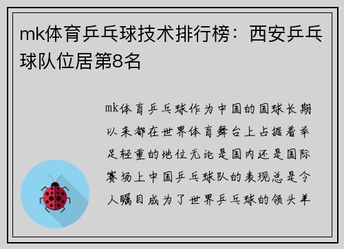 mk体育乒乓球技术排行榜：西安乒乓球队位居第8名