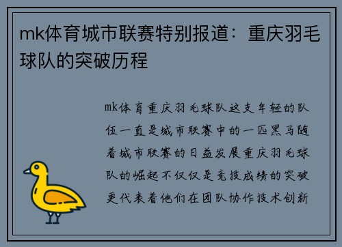 mk体育城市联赛特别报道：重庆羽毛球队的突破历程