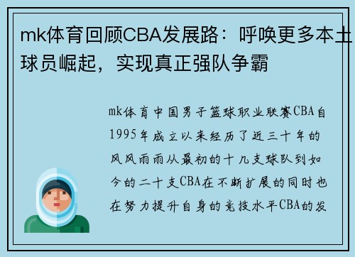 mk体育回顾CBA发展路：呼唤更多本土球员崛起，实现真正强队争霸