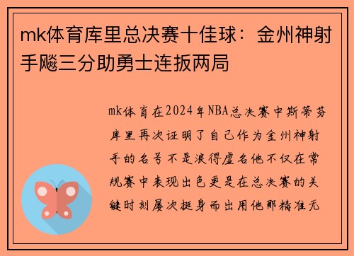 mk体育库里总决赛十佳球：金州神射手飚三分助勇士连扳两局