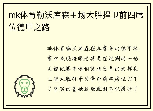 mk体育勒沃库森主场大胜捍卫前四席位德甲之路
