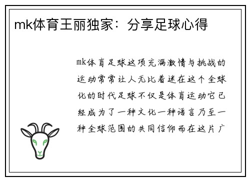 mk体育王丽独家：分享足球心得