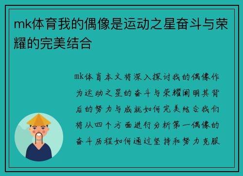 mk体育我的偶像是运动之星奋斗与荣耀的完美结合