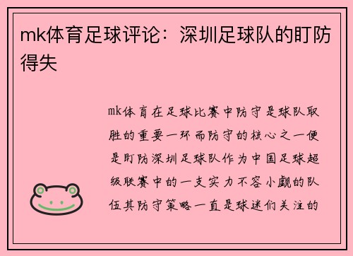mk体育足球评论：深圳足球队的盯防得失