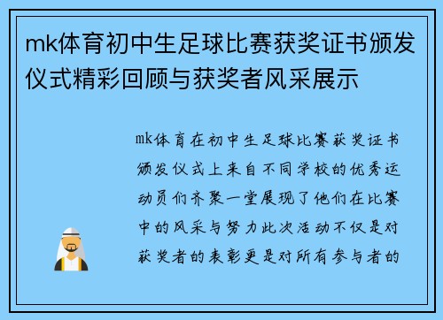 mk体育初中生足球比赛获奖证书颁发仪式精彩回顾与获奖者风采展示