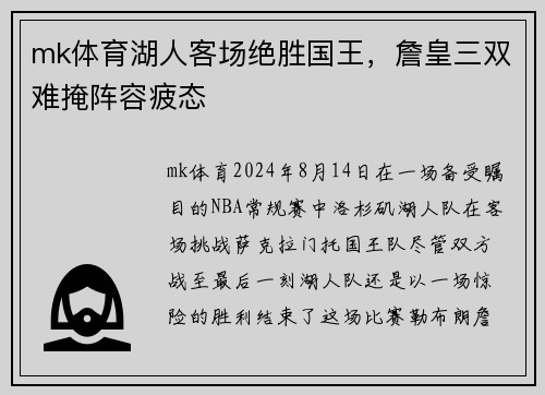 mk体育湖人客场绝胜国王，詹皇三双难掩阵容疲态