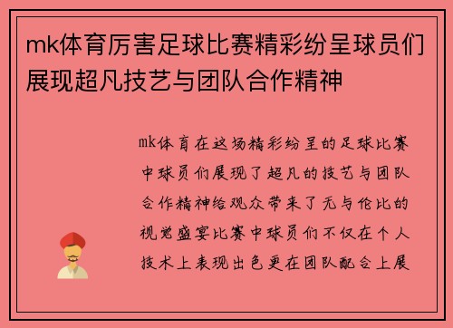 mk体育厉害足球比赛精彩纷呈球员们展现超凡技艺与团队合作精神