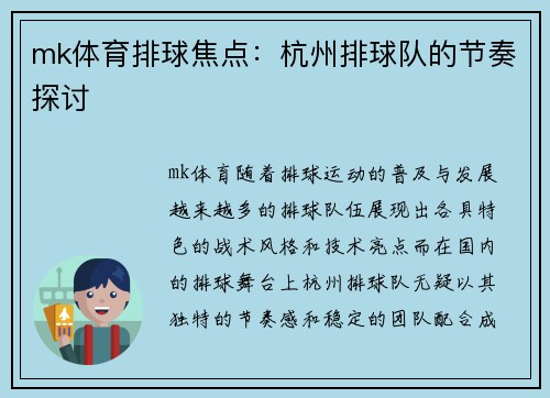 mk体育排球焦点：杭州排球队的节奏探讨