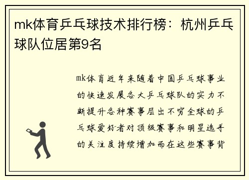 mk体育乒乓球技术排行榜：杭州乒乓球队位居第9名