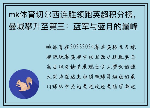 mk体育切尔西连胜领跑英超积分榜，曼城攀升至第三：蓝军与蓝月的巅峰对决