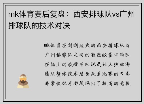 mk体育赛后复盘：西安排球队vs广州排球队的技术对决