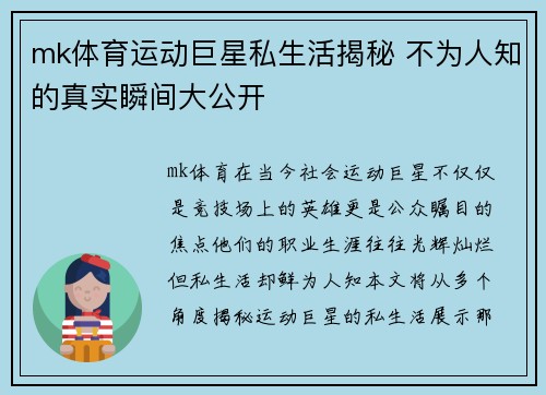 mk体育运动巨星私生活揭秘 不为人知的真实瞬间大公开