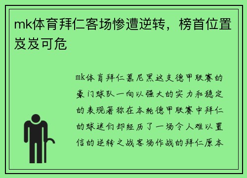 mk体育拜仁客场惨遭逆转，榜首位置岌岌可危
