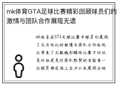mk体育GTA足球比赛精彩回顾球员们的激情与团队合作展现无遗