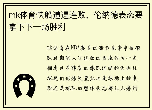 mk体育快船遭遇连败，伦纳德表态要拿下下一场胜利