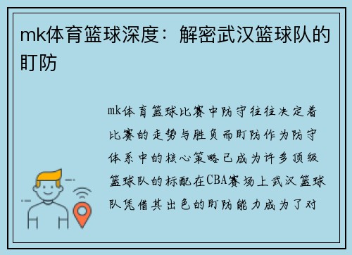 mk体育篮球深度：解密武汉篮球队的盯防