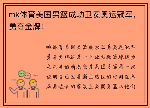mk体育美国男篮成功卫冕奥运冠军，勇夺金牌！