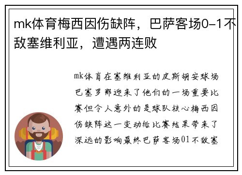 mk体育梅西因伤缺阵，巴萨客场0-1不敌塞维利亚，遭遇两连败