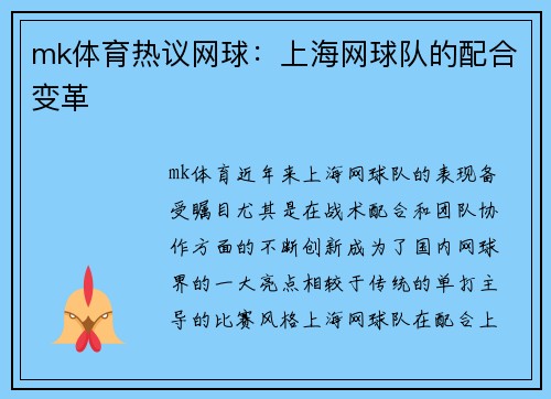 mk体育热议网球：上海网球队的配合变革