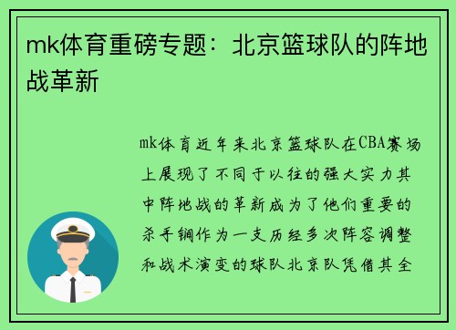 mk体育重磅专题：北京篮球队的阵地战革新