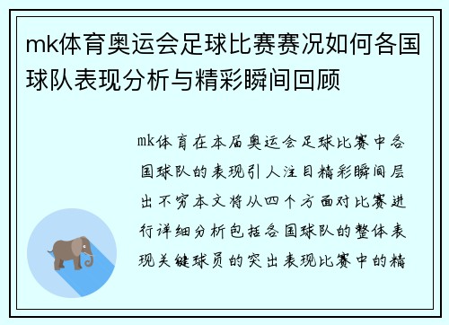 mk体育奥运会足球比赛赛况如何各国球队表现分析与精彩瞬间回顾