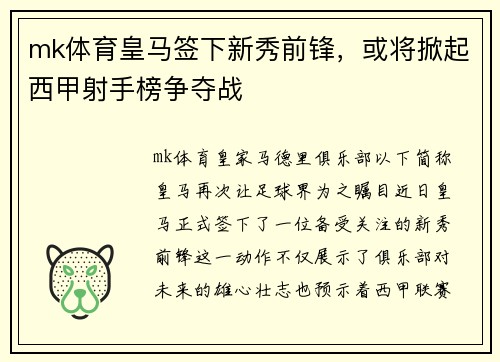 mk体育皇马签下新秀前锋，或将掀起西甲射手榜争夺战