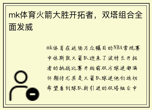 mk体育火箭大胜开拓者，双塔组合全面发威