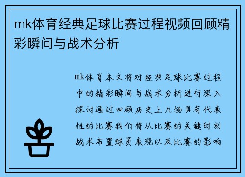 mk体育经典足球比赛过程视频回顾精彩瞬间与战术分析