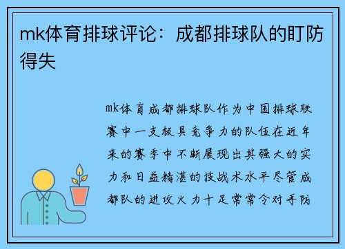mk体育排球评论：成都排球队的盯防得失