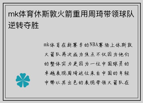 mk体育休斯敦火箭重用周琦带领球队逆转夺胜