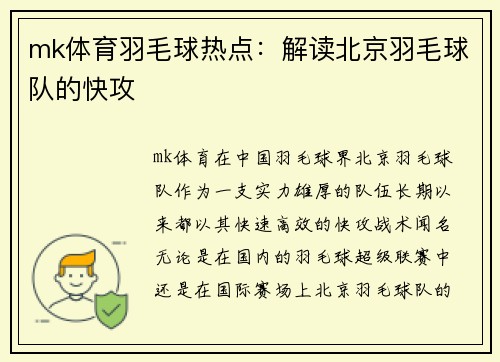 mk体育羽毛球热点：解读北京羽毛球队的快攻
